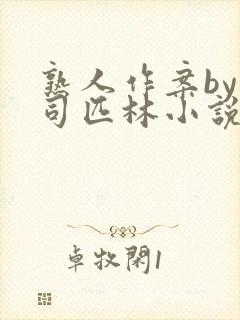 熟人作案by阿司匹林小说免费