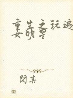 重生之玩遍香港女明星