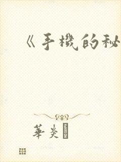 《手机的秘密》
