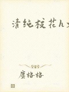 清纯校花h文封面