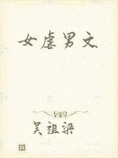女虐男文