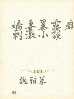 娇妻暴露癖露出刺激小说