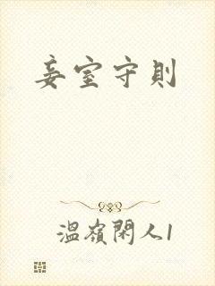 妾室守则封面