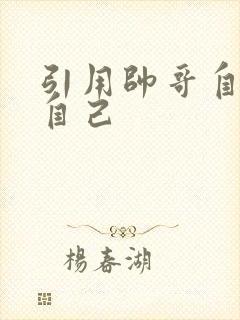 引用帅哥自己玩自己