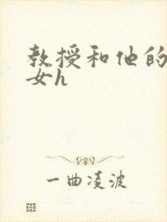 教授和他的乖乖女h