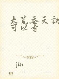 太荒吞天诀哪里可以看