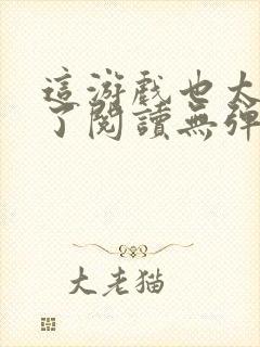 这游戏也太真实了阅读无弹窗封面