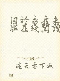 囚于永夜未删减版在线阅读