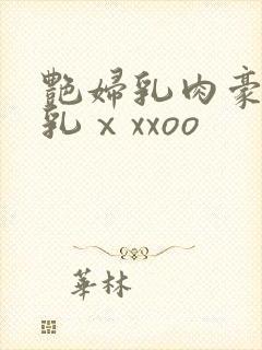 艳妇乳肉豪妇荡乳ⅹxxoo