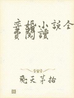 弈婚小说全文免费阅读