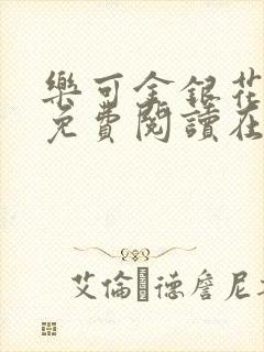 乐可金银花全文免费阅读在线笔趣阁软件下载封面