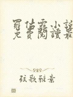 罗佑霖小说全文免费阅读最新章节封面