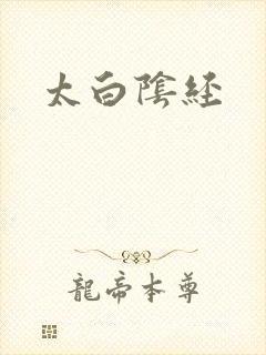 太白阴经