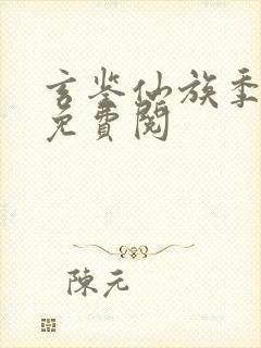 玄鉴仙族季越人免费阅封面