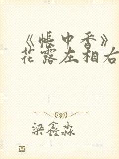 《帐中香》金银花露左相右相
