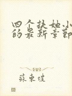 四个扶她小皇帝的最新章节和小说