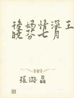 后妈情深王磊杨晓芬七月