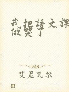 我把语文课代表做哭了