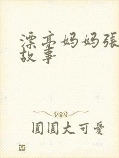 漂亮妈妈张琳的故事