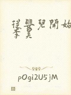 从婴儿开始入道李昊