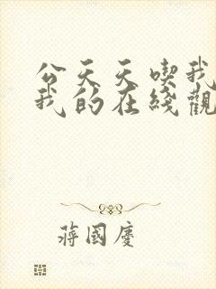 公天天吃我奶躁我的在线观看封面