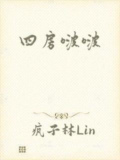 四房啵啵
