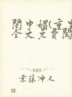 闺中媚(重生)全文免费阅读封面