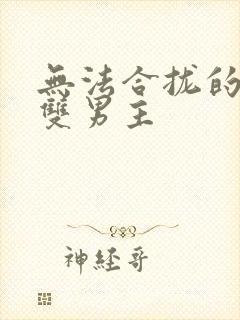 无法合拢的皇帝双男主