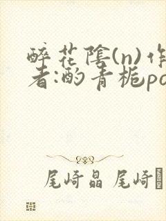 醉花阴(n)作者:酌青栀po