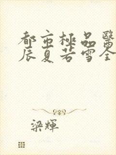 都市极品医神叶辰夏若雪全本最新章封面