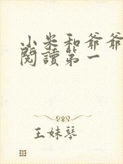 小米和爷爷在线阅读第一