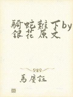 骑蛇难下by金银花原文