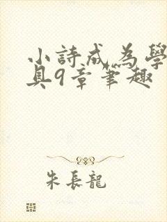 小诗成为学校教具9章笔趣