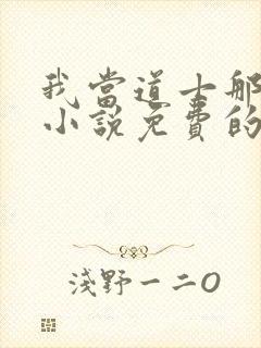 我当道士那些年小说免费的