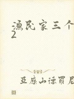 渔民家三个姑娘2