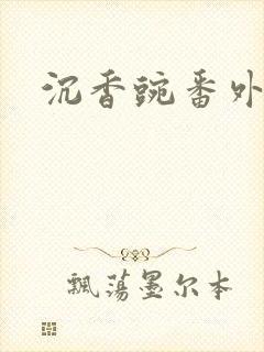 沉香豌番外封面