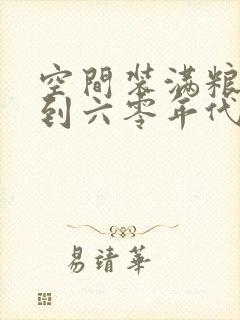 空间装满粮食回到六零年代