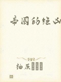 帝国的绝凶虎封面