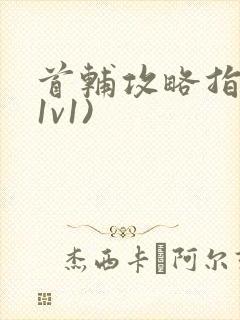 首辅攻略指南(1v1)