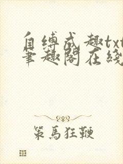 自缚成趣txt笔趣阁在线阅读
