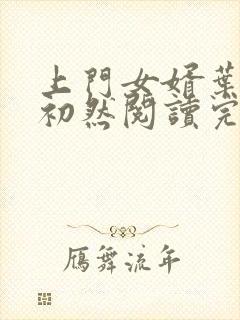 上门女婿叶辰萧初然阅读完整版