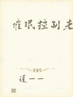 催眠控制老师封面