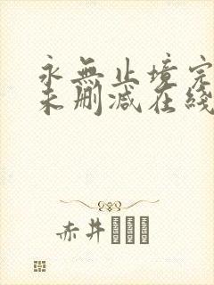 永无止境完整版未删减在线免费观看