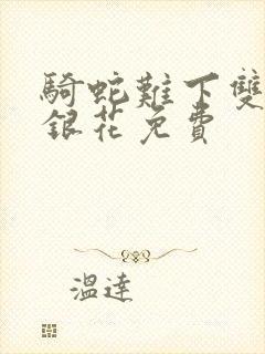 骑蛇难下双+金银花免费