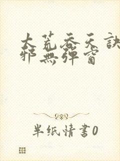 太荒吞天诀柳无邪无弹窗封面