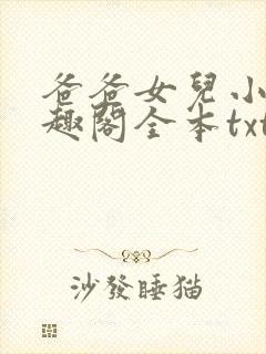 爸爸女儿小说笔趣阁全本txt