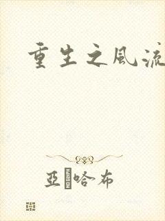 重生之风流大亨