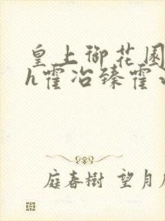 皇上御花园hlh霍冶臻霍治临