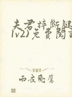 夫君摔断腿后(1v2)免费阅读