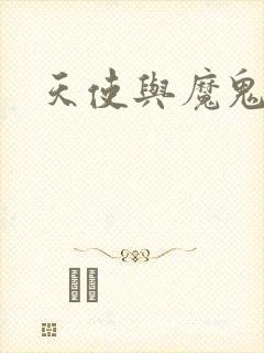 天使与魔鬼小说